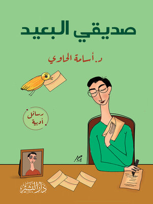 cover image of صديقي البعيد